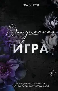 Эшвуд Ева - Прекрасные дьяволы 01. Запутанная игра