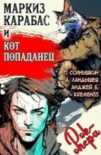 Солнышкин Павел - Маркиз Карабас и Кот Попаданец