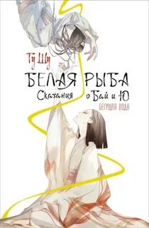 Щу Гу - Белая рыба. Сказания о Бай и Ю 01. Бегущая вода