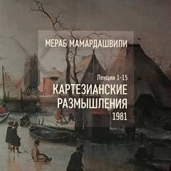 Мамардашвили Мераб - Картезианские размышления