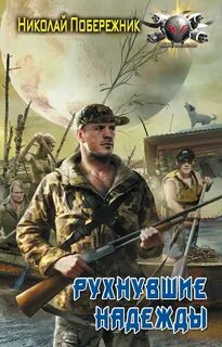 Побережник Николай - Потерянный берег 01. Рухнувшие надежды