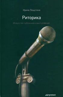 Лешутина Ирина - Риторика. Искусство публичного выступления