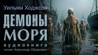 Ходжсон Уильям - Демоны моря