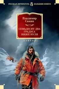 Санин Владимир - 72 Градуса ниже нуля