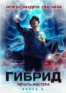Лисина Александра - Гибрид 06. Печать мастера