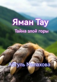 Малахова Айгуль - Яман Тау. Тайна злой горы