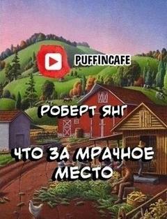 Янг Роберт - Что за мрачное место