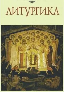 Аникин Дмитрий - Школа Православия. Литургика