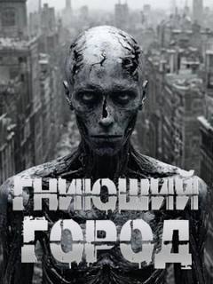 Перцепций Пучок - Гниющий город