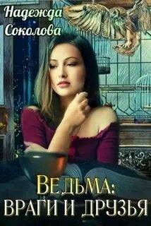 Соколова Надежда - Как выдать ведьму замуж 03. Ведьма враги и друзья