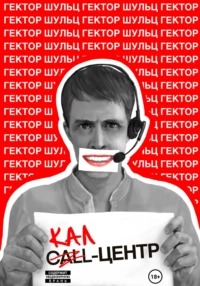 Шульц Гектор - Кал-центр