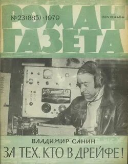 Санин Владимир - За тех, кто в дрейфе