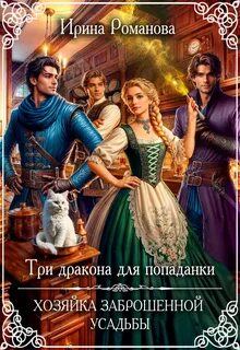 Романова Ирина - Три дракона для попаданки. Хозяйка заброшенной усадьбы