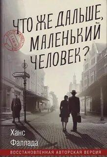 Фаллада Ханс - Что же дальше, маленький человек?