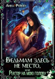 Рейнер Анна - Ведьма в беде 01. Ведьмам здесь не место, или Ректор на мою голову