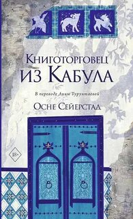 Сейерстад Осне - Книготорговец из Кабула