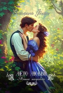 Флат Екатерина - Жених напрокат 01