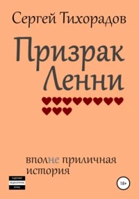 Тихорадов Сергей - Призрак Ленни