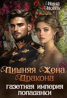 Новак Нина - Попаданки Дургара 04. Лишняя жена дракона. Газетная империя попаданки