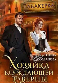 Богданова Екатерина - Кролик и Табакерка 01. Хозяйка блуждающей таверны
