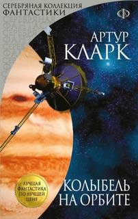 Кларк Артур - Каникулы на Луне