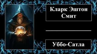 Кларк Эштон Смит - Уббо-сатла