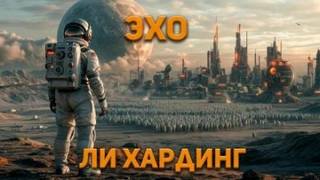 Гардинг Ли - Эхо