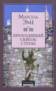 Эме Марсель - Проходящий сквозь стены