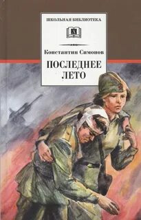 Симонов Константин - Живые и мертвые 03. Последнее лето