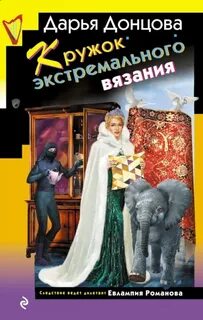 Донцова Дарья - Евлампия Романова. Следствие ведет дилетант 60. Кружок экстремального вязания