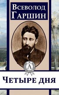 Гаршин Всеволод - Четыре дня