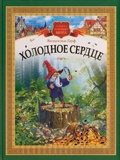 Гауф Вильгельм - Холодное сердце