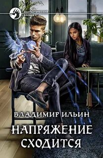 Ильин Владимир - Напряжение 04. Напряжение сходится