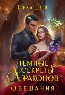 Ёрш Ника - Темные секреты драконов 02. Обещания