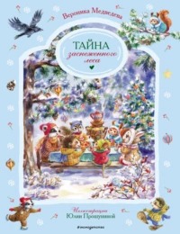 Медведева Вероника - Тайна заснеженного леса