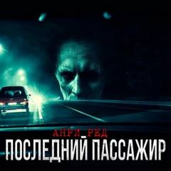 Ред Анри - Последний пассажир