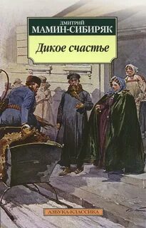 Мамин-Сибиряк Дмитрий - Дикое счастье