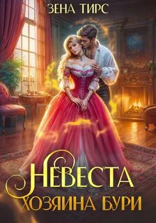 Тирс Зена - Невеста Хозяина Бури