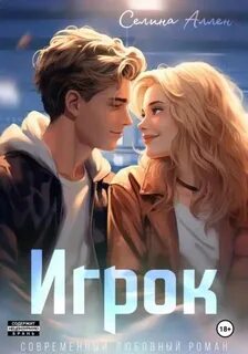 Аллен Селина - Короли Нью-Йорка 02. Игрок