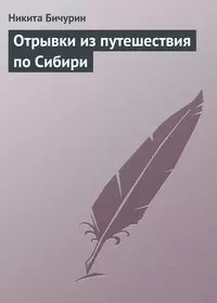 Бичурин Никита - Отрывки из путешествия по Сибири