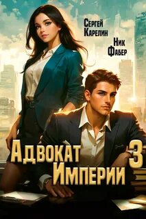 Карелин Сергей, Фабер Ник - Адвокат империи 03