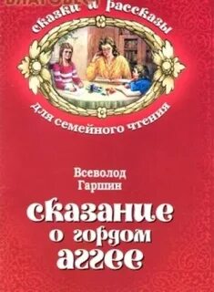 Гаршин Всеволод - Сказание о гордом Аггее