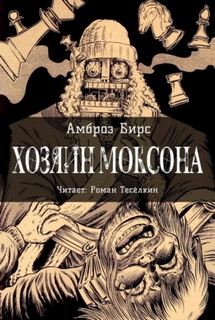 Бирс Амброз - Хозяин Моксона