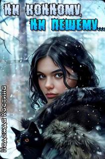 Костина Надежда - Ни конному, ни пешему..