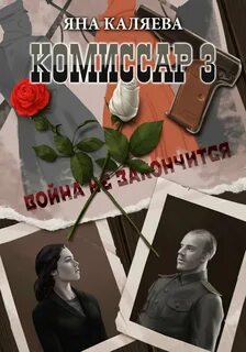 Каляева Яна - Комиссар 03. Завершившие войну