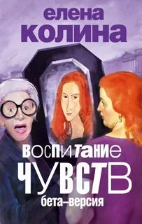 Колина Елена - Воспитание чувств