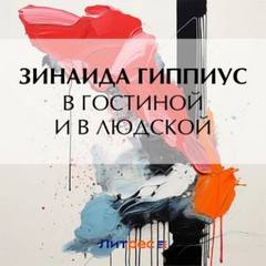 Гиппиус Зинаида - В гостиной и в людской