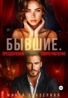 Заозерная Марта - Притяжение 02. Бывшие. Преодолевая сопротивление