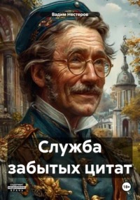 Нестеров Вадим - Служба забытых цитат