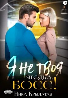 Крылатая Ника - Городские истории 04. Я не твоя ягодка, босс!